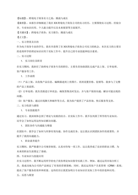 跨境电子商务实习报告.docx