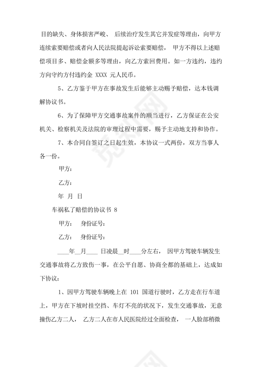 车祸私了赔偿的协议书(8篇).docx