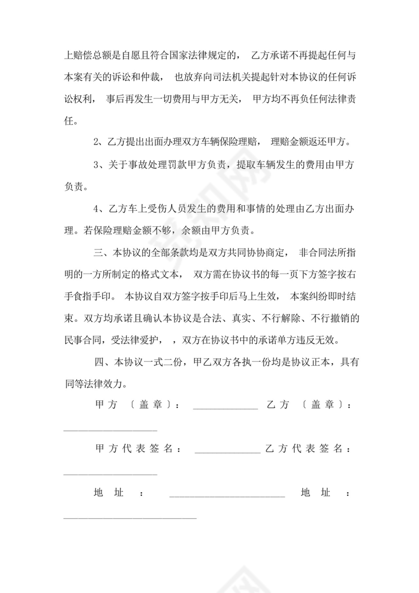 车祸私了赔偿的协议书(8篇).docx