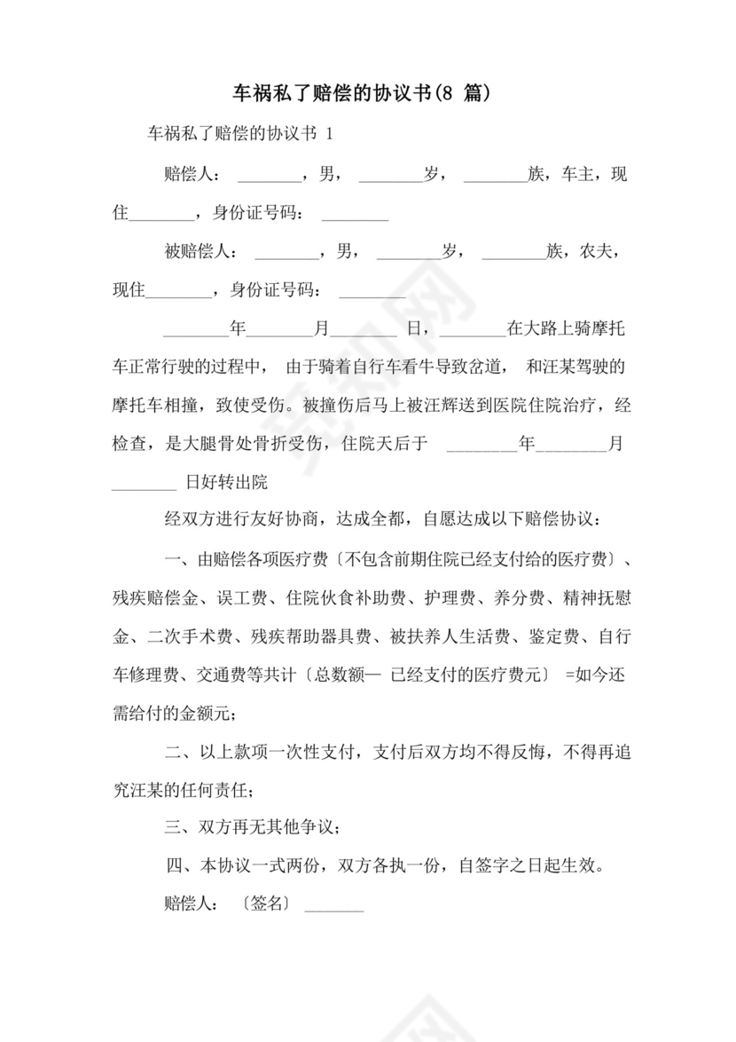 车祸私了赔偿的协议书(8篇).docx