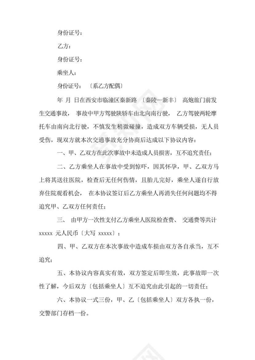 车祸私了赔偿的协议书(8篇).docx