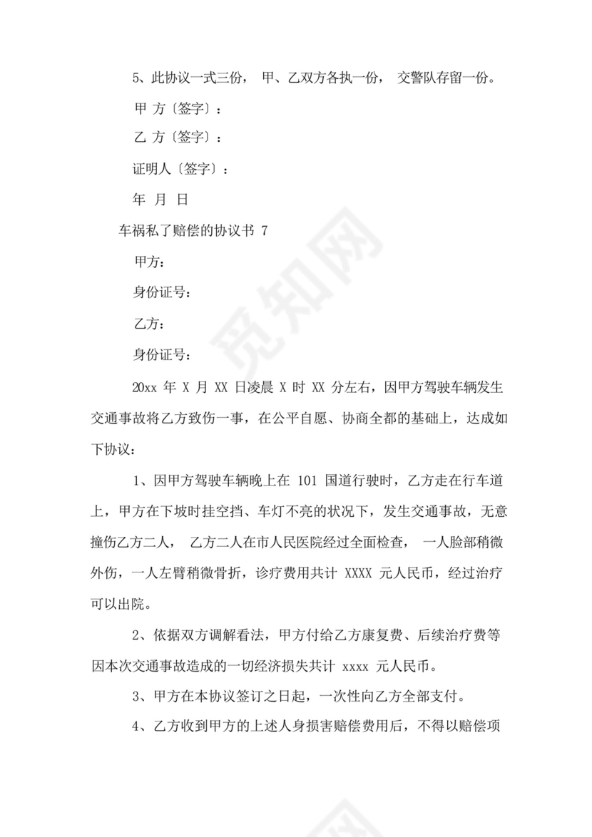 车祸私了赔偿的协议书(8篇).docx