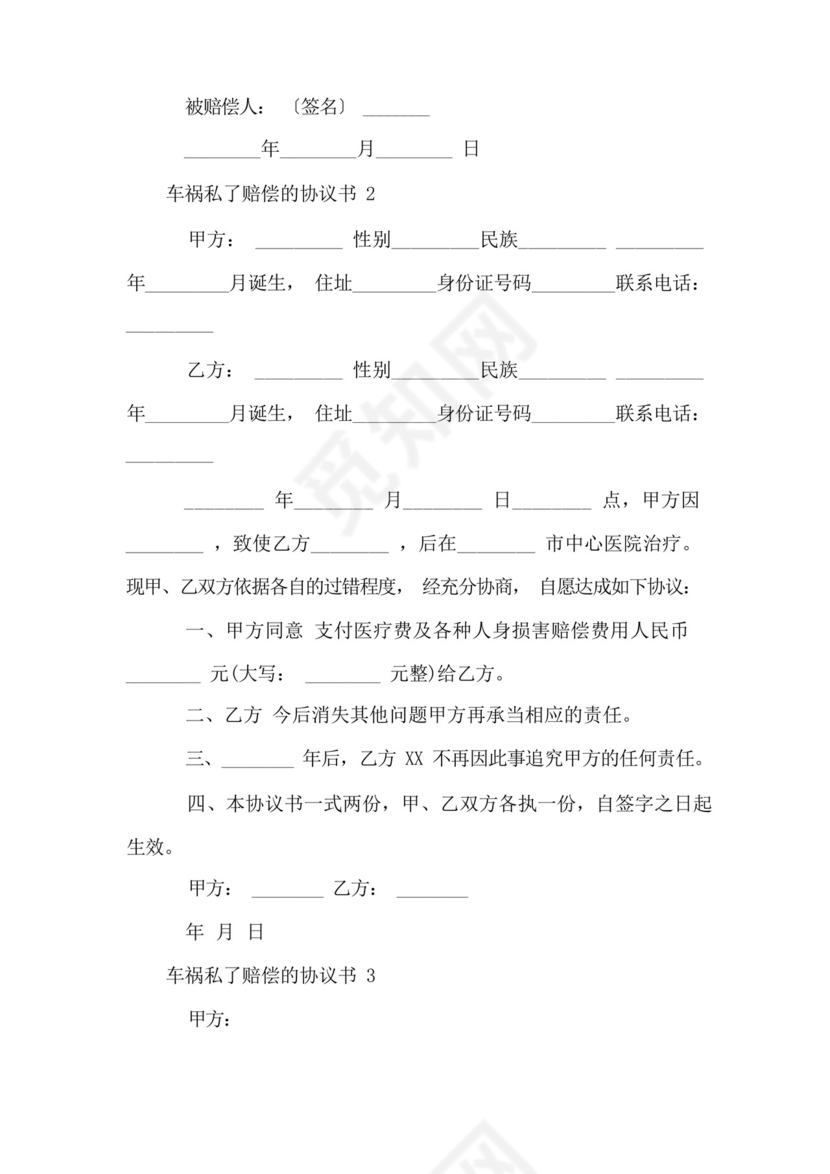 车祸私了赔偿的协议书(8篇).docx