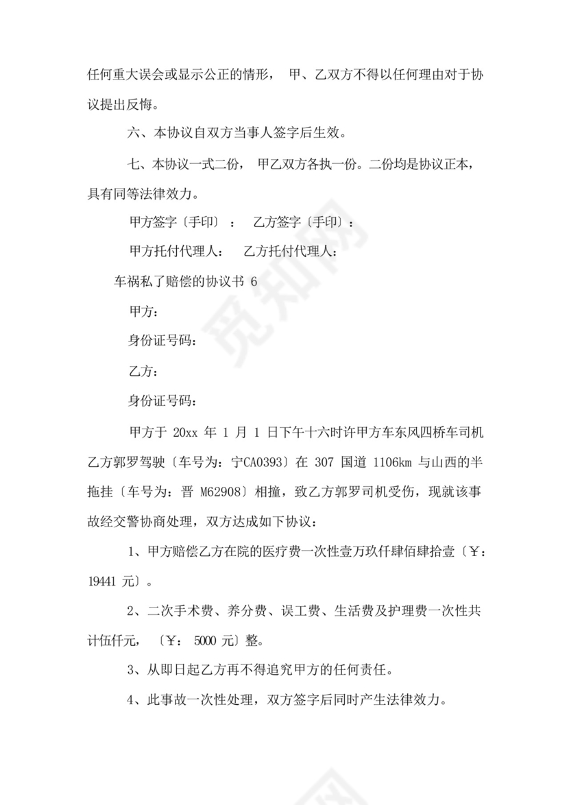 车祸私了赔偿的协议书(8篇).docx