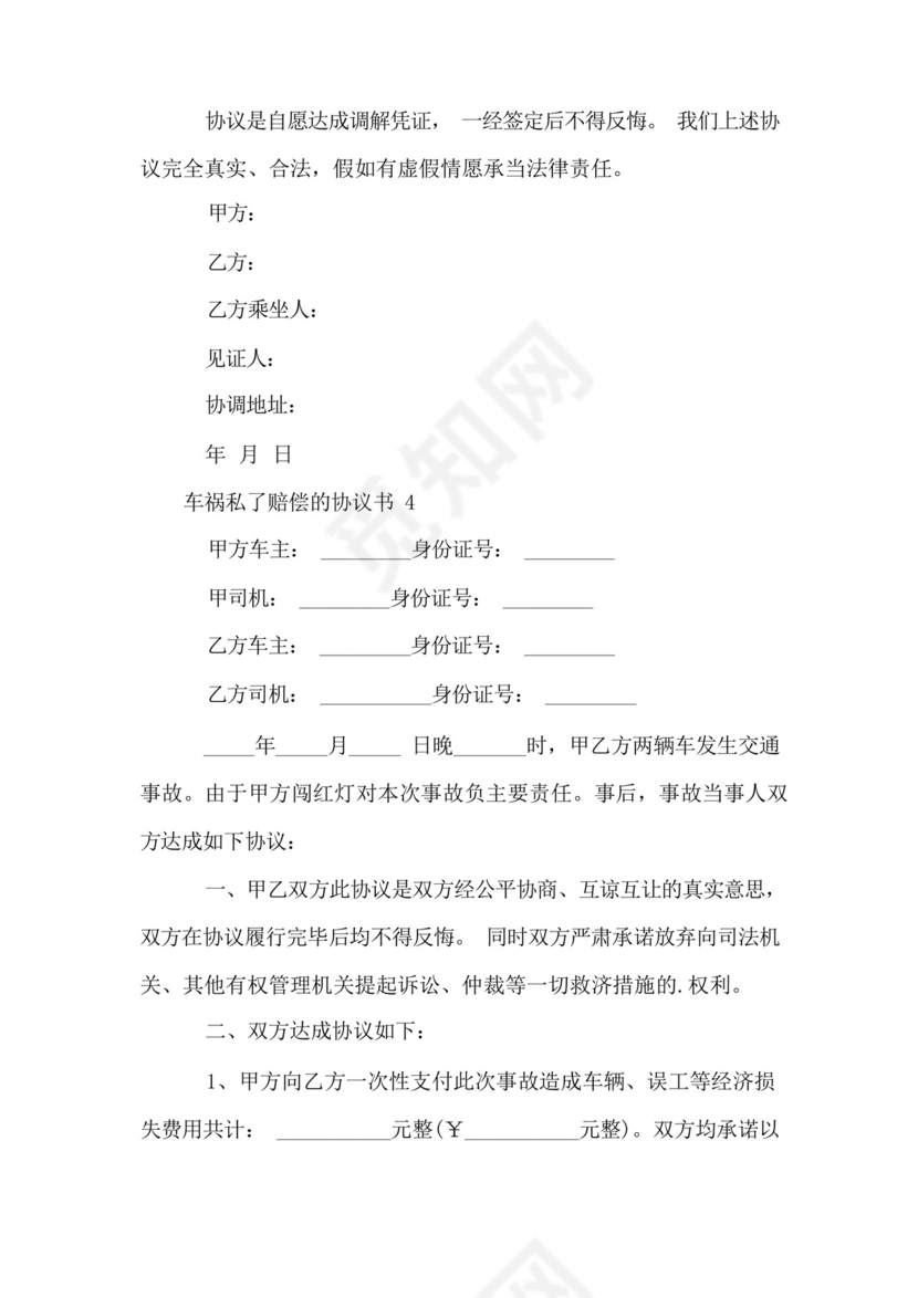 车祸私了赔偿的协议书(8篇).docx