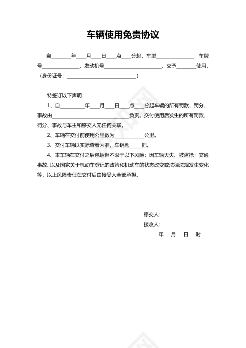 车辆使用免责协议书范本模板.doc
