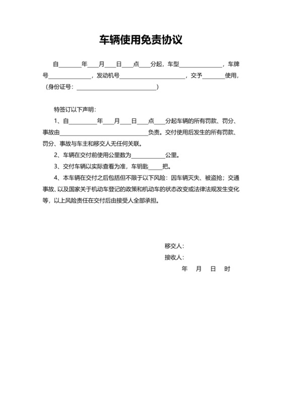 车辆使用免责协议书范本模板.doc