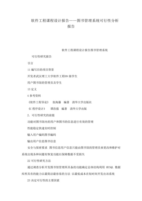 软件工程课程设计报告——图书管理系统可行性分析报告.docx
