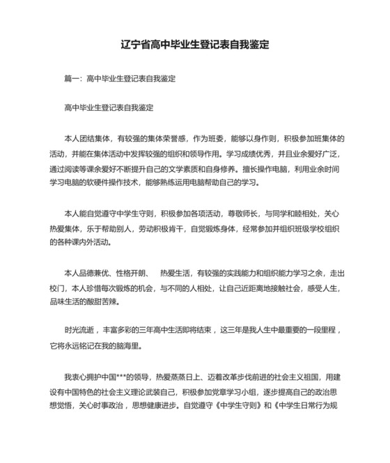辽宁省高中毕业生登记表自我鉴定.docx