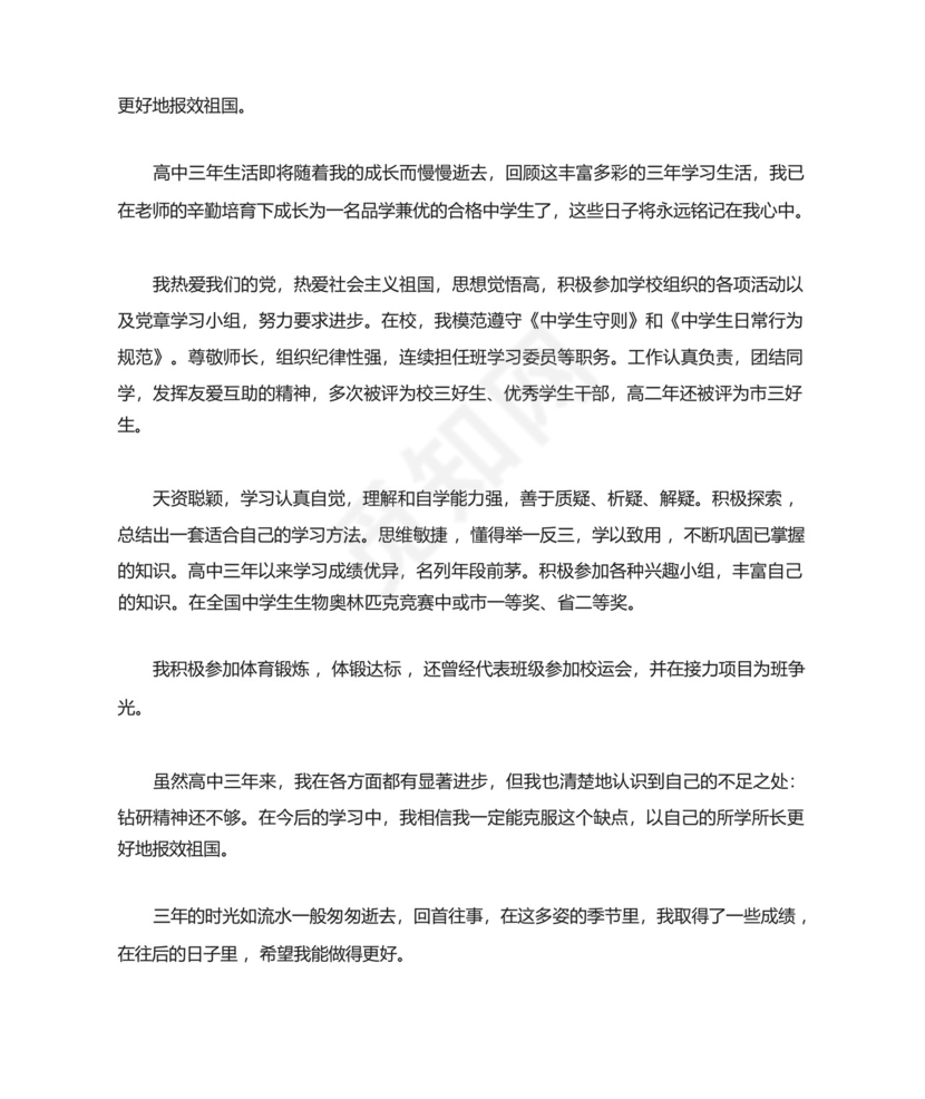 辽宁省高中毕业生登记表自我鉴定.docx