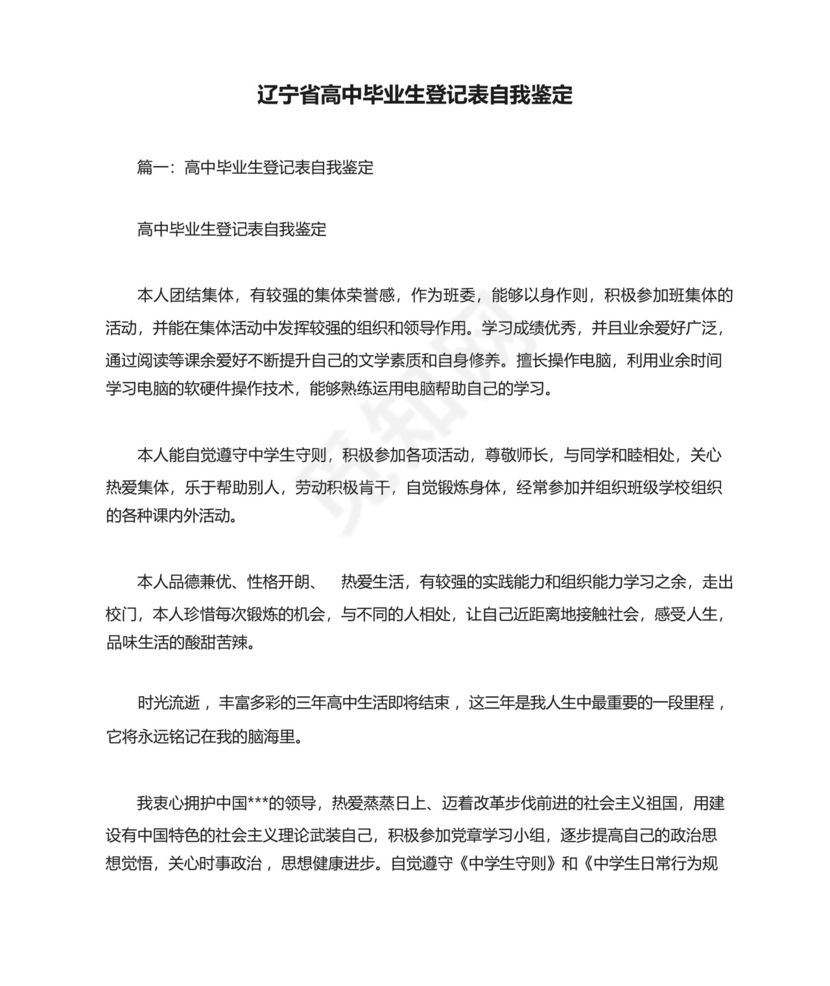 辽宁省高中毕业生登记表自我鉴定.docx