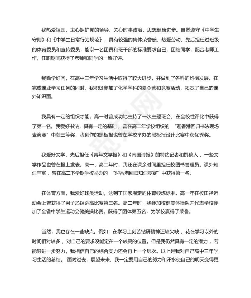 辽宁省高中毕业生登记表自我鉴定.docx