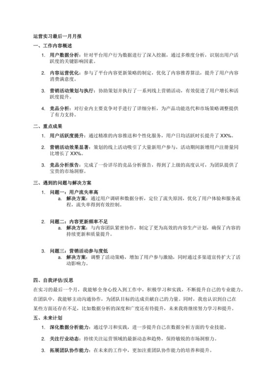 运营实习最后一月月报.docx