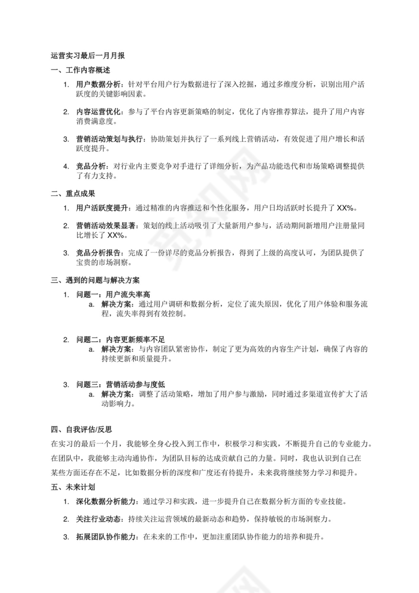 运营实习最后一月月报.docx