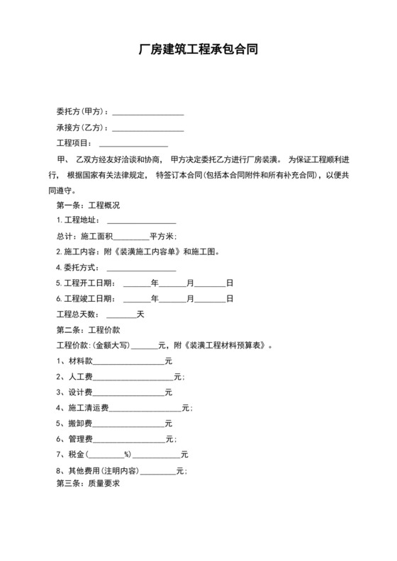 通用版厂房建筑工程承包合同.docx