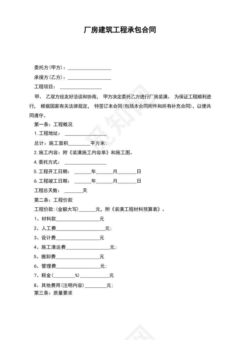 通用版厂房建筑工程承包合同.docx
