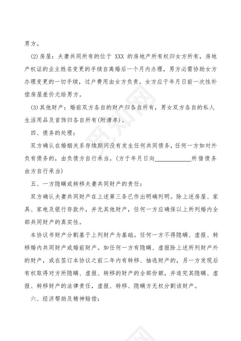 通用版家暴离婚协议书模板.docx