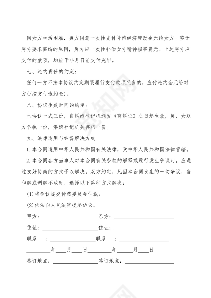 通用版家暴离婚协议书模板.docx