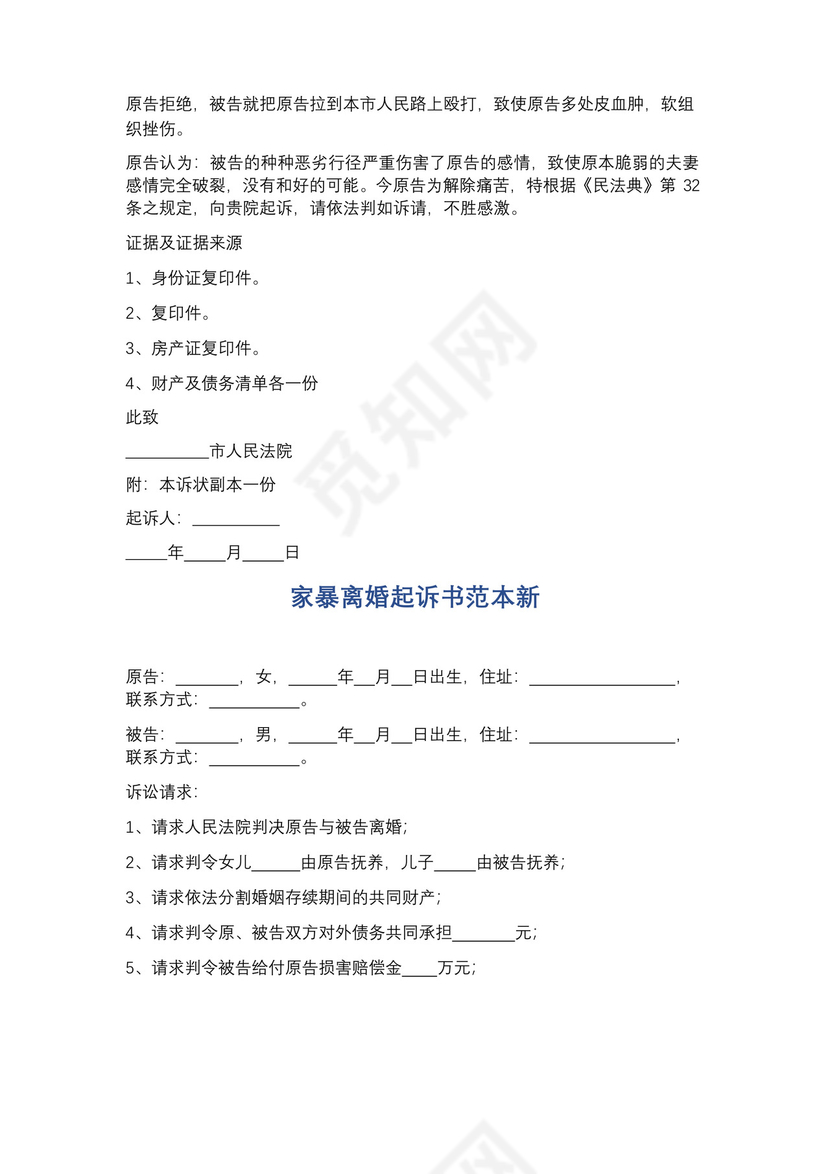 通用版家暴离婚协议书范文精选5篇.docx