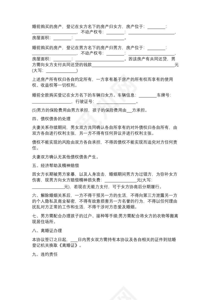 通用版家暴离婚协议书范文精选5篇.docx