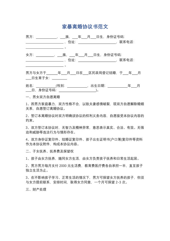 通用版家暴离婚协议书范文精选5篇.docx