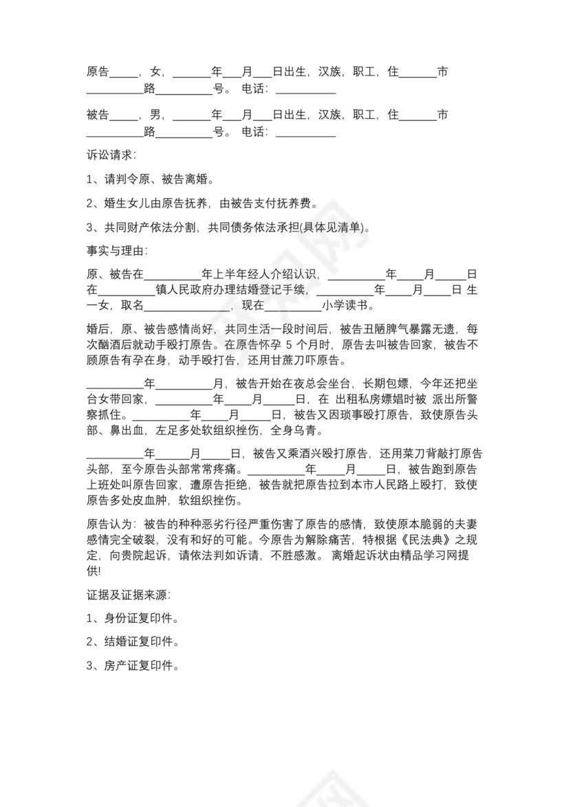 通用版家暴离婚协议书范文精选5篇.docx