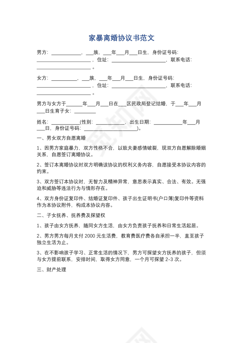 通用版家暴离婚协议书范文精选5篇.docx