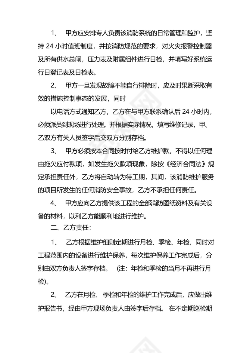 通用版消防系统维保合同.docx