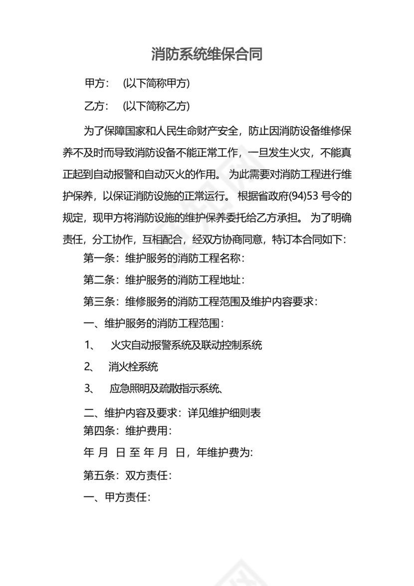 通用版消防系统维保合同.docx