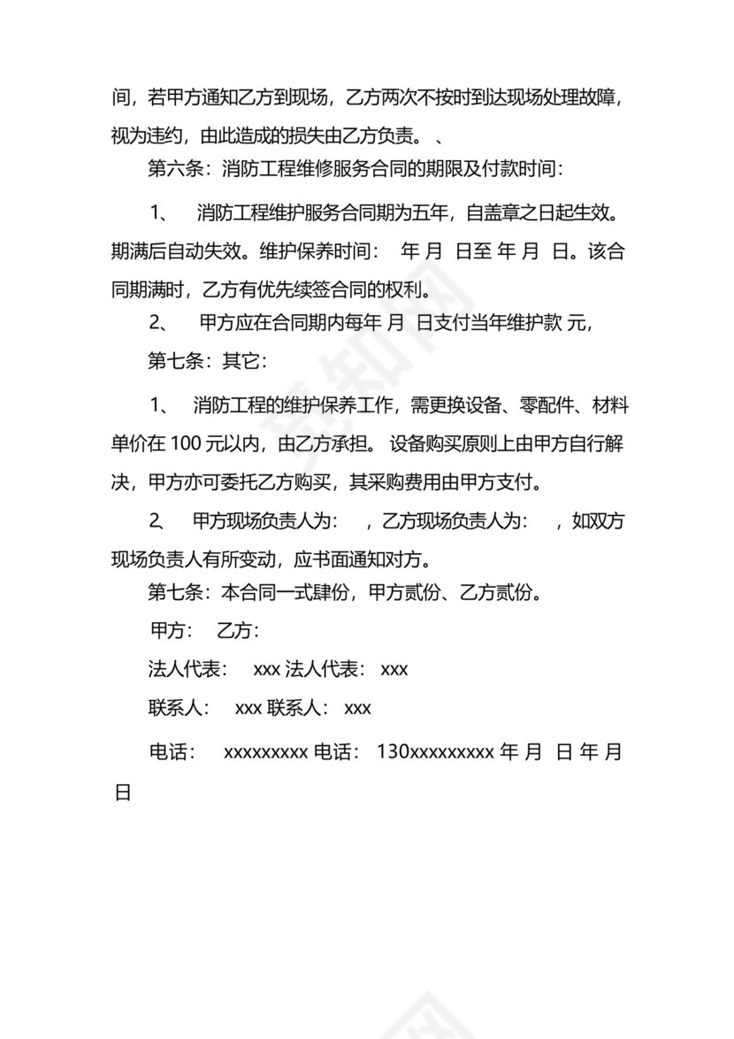 通用版消防系统维保合同.docx