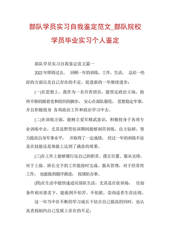 部队学员实习自我鉴定范文_部队院校学员毕业实习个人鉴定.docx