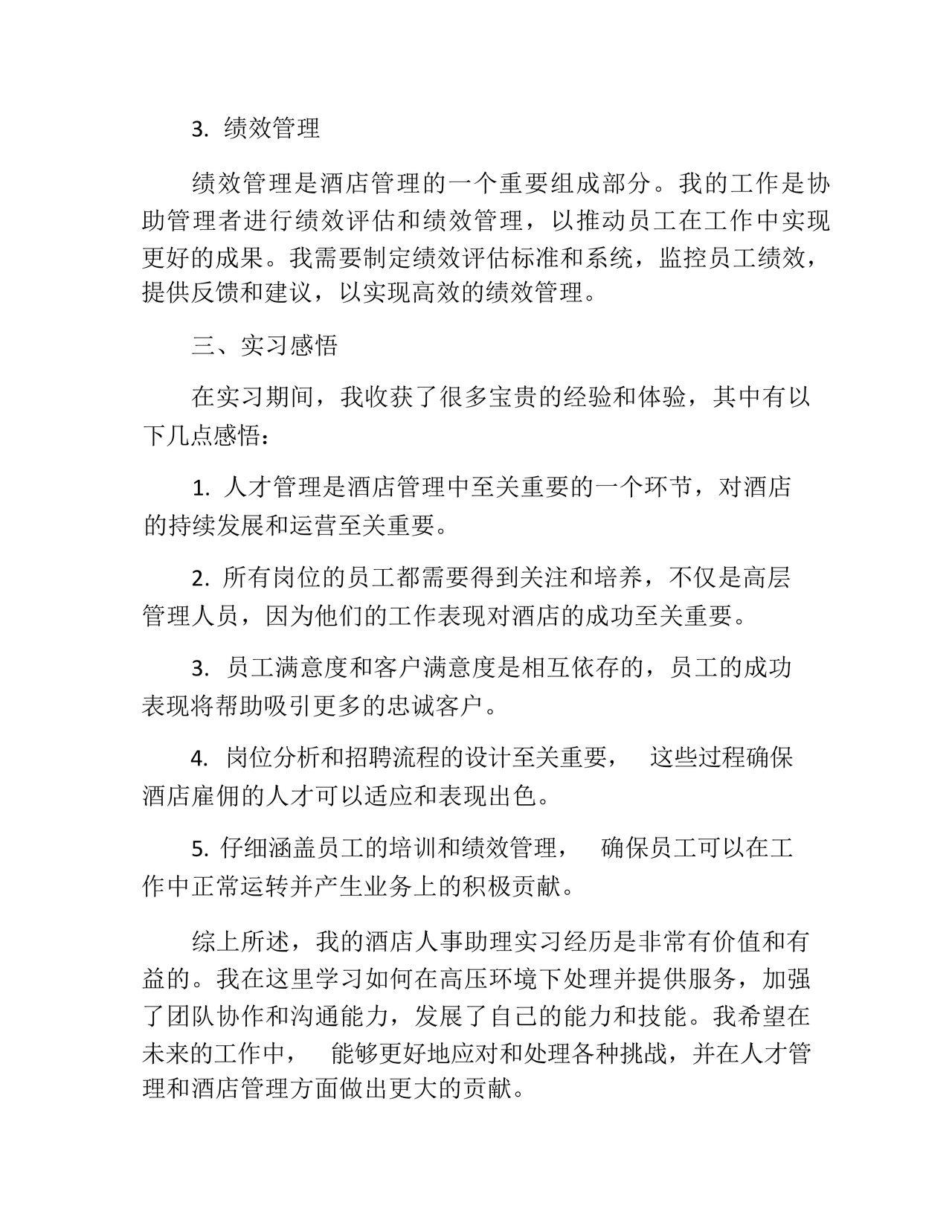 酒店人事助理实习报告.docx