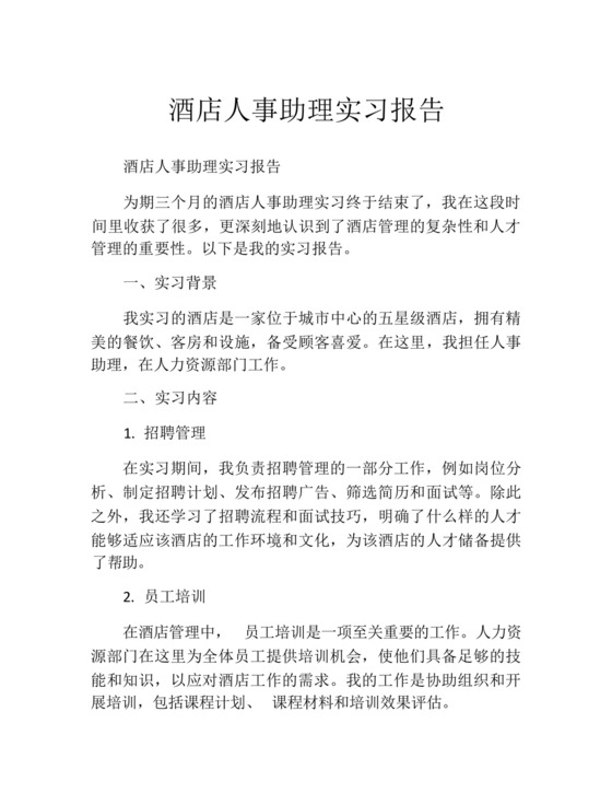 酒店人事助理实习报告.docx