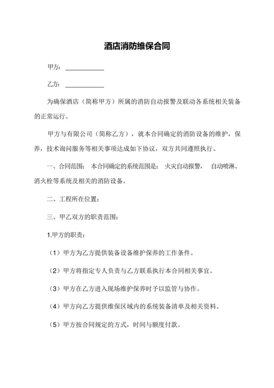 酒店消防维保合同.docx