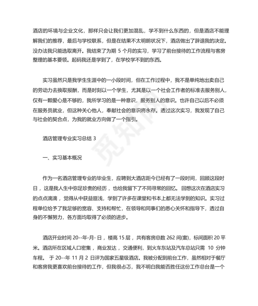 酒店管理专业实习总结5篇.docx