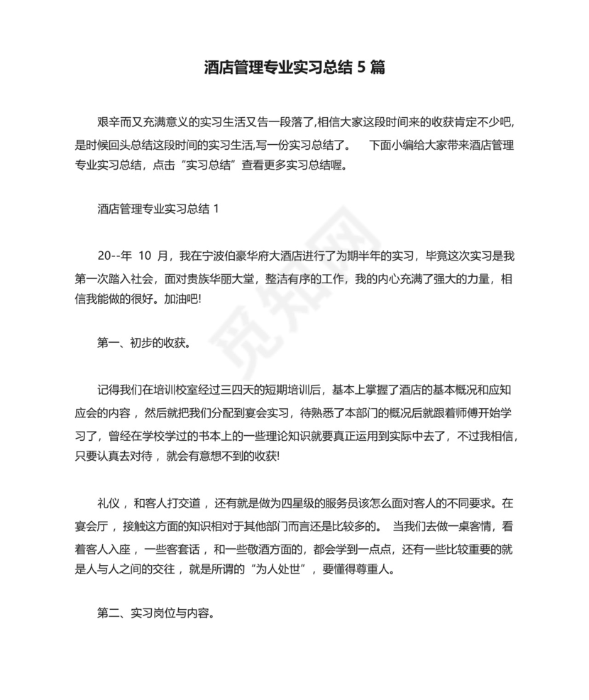 酒店管理专业实习总结5篇.docx