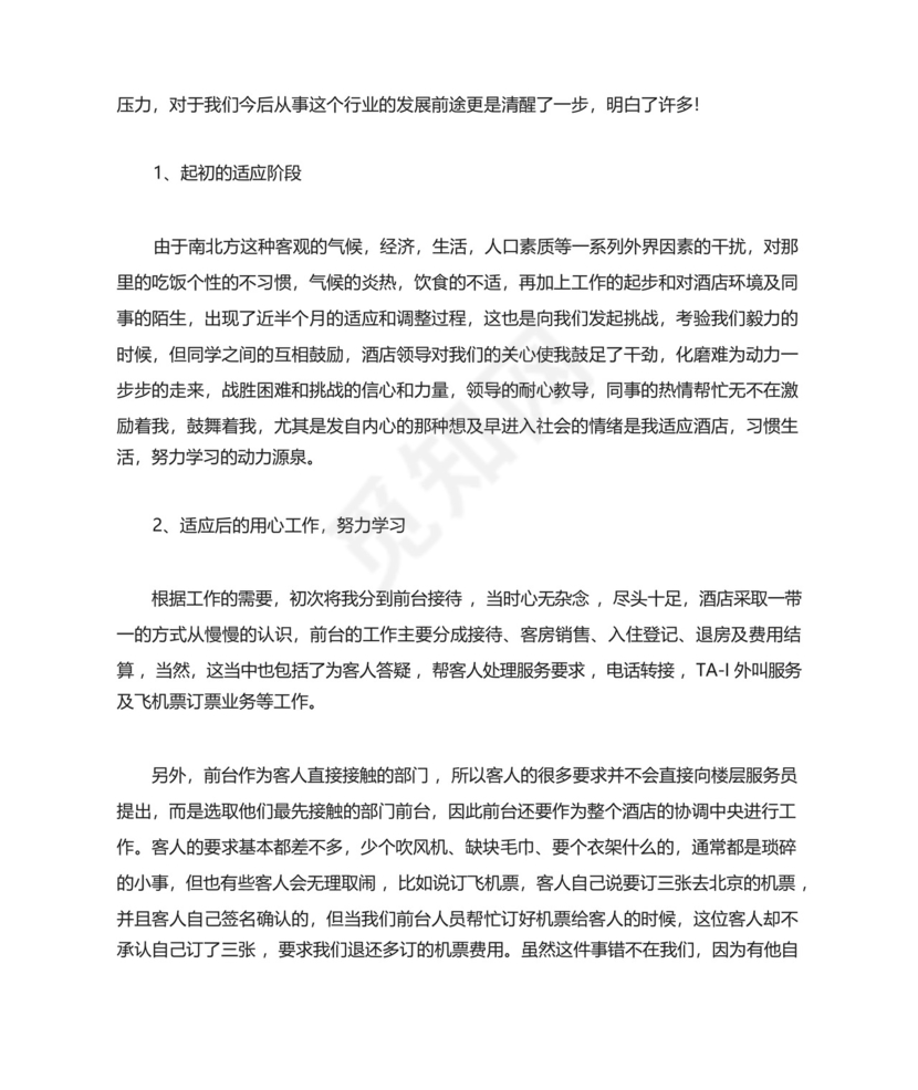 酒店管理专业实习总结5篇.docx