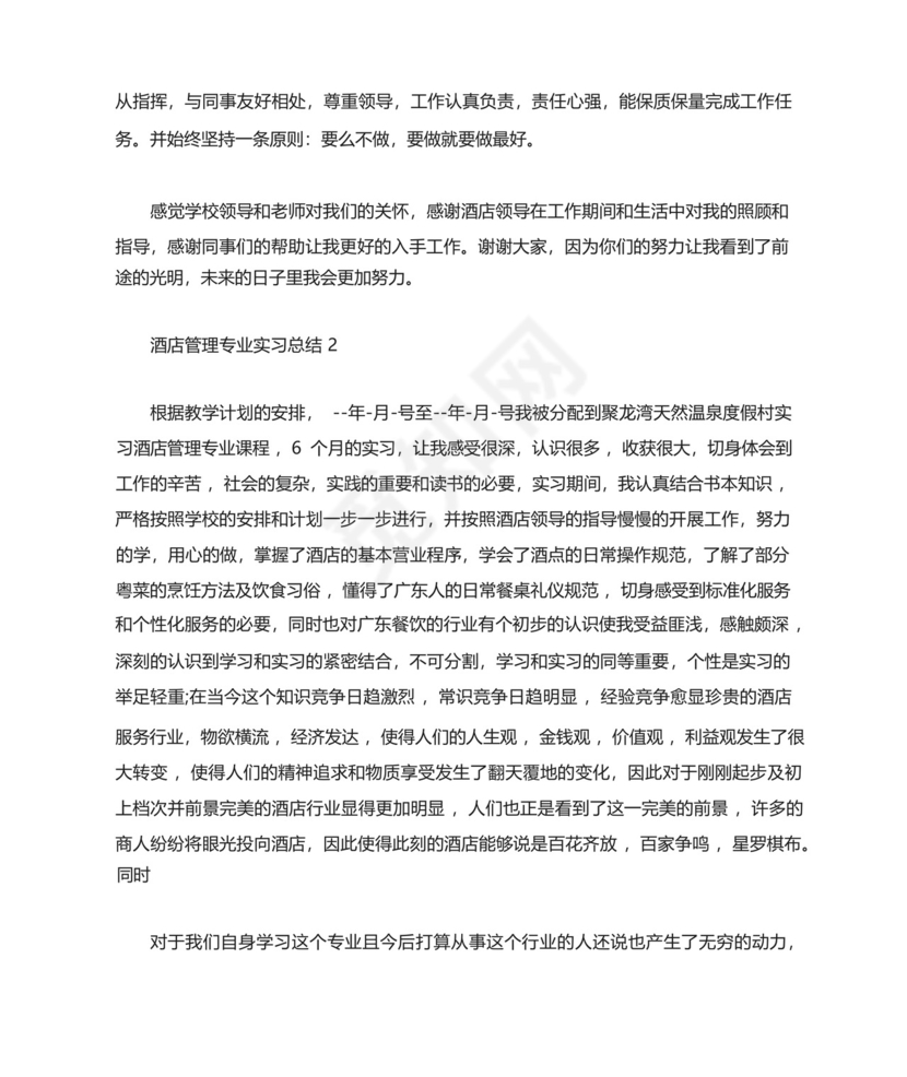 酒店管理专业实习总结5篇.docx