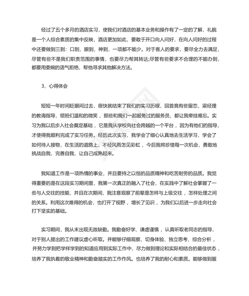 酒店管理专业实习总结5篇.docx