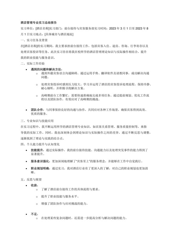酒店管理专业实习总结报告.docx