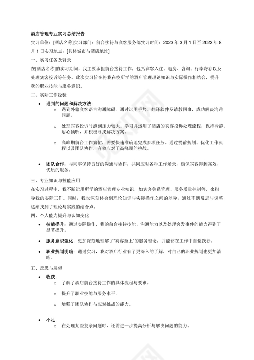 酒店管理专业实习总结报告.docx