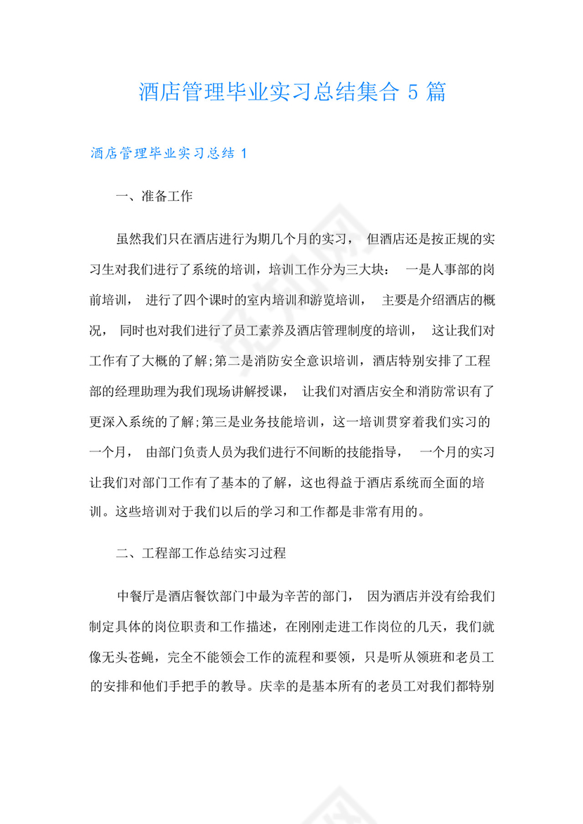 酒店管理毕业实习总结集合5篇.docx