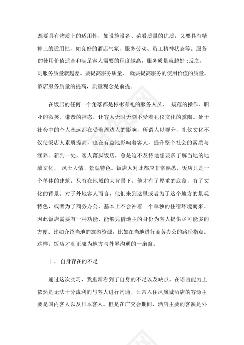 酒店管理毕业实习总结集合5篇.docx