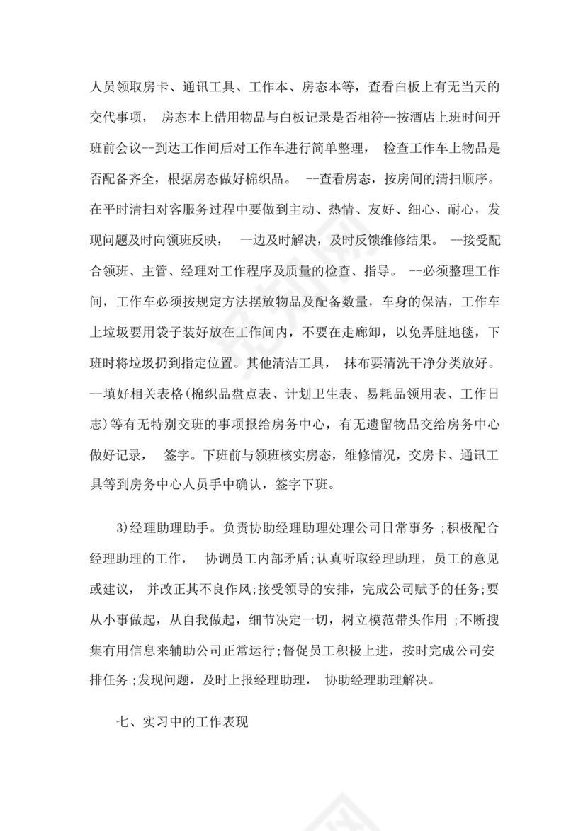 酒店管理毕业实习总结集合5篇.docx