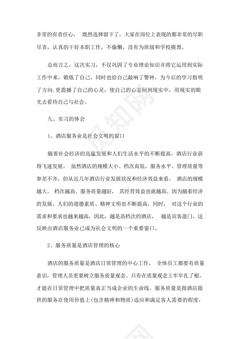 酒店管理毕业实习总结集合5篇.docx