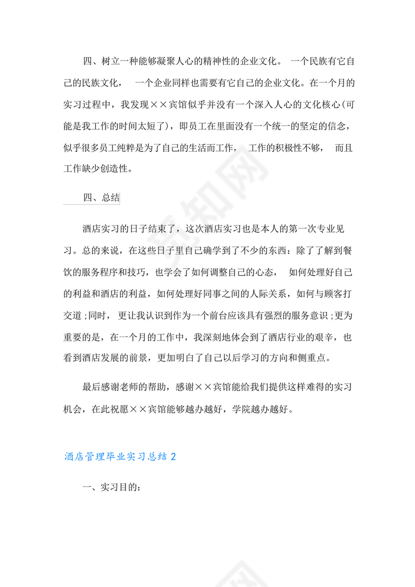 酒店管理毕业实习总结集合5篇.docx