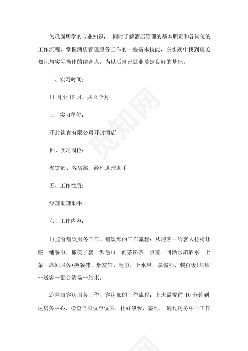 酒店管理毕业实习总结集合5篇.docx