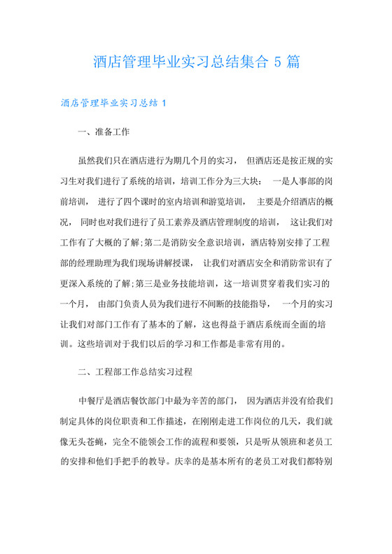 酒店管理毕业实习总结集合5篇.docx