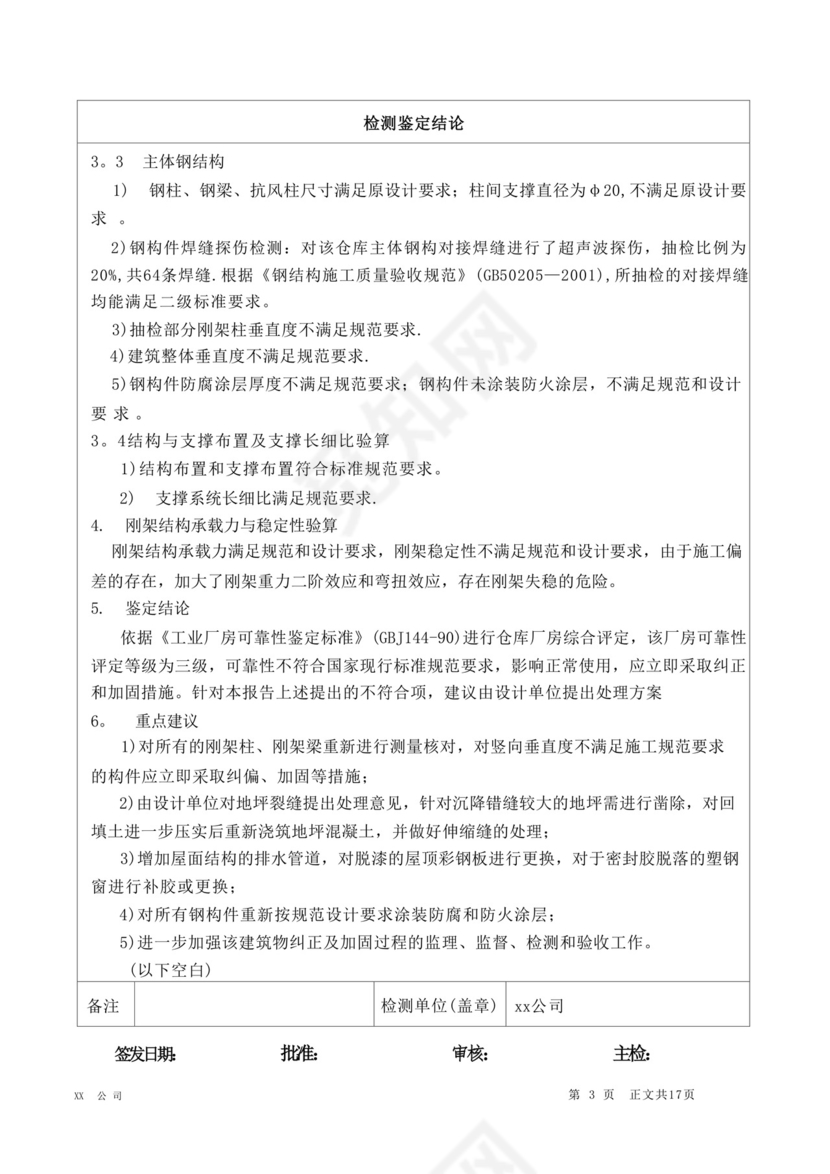 钢结构厂房可靠性安全性检测鉴定报告.docx