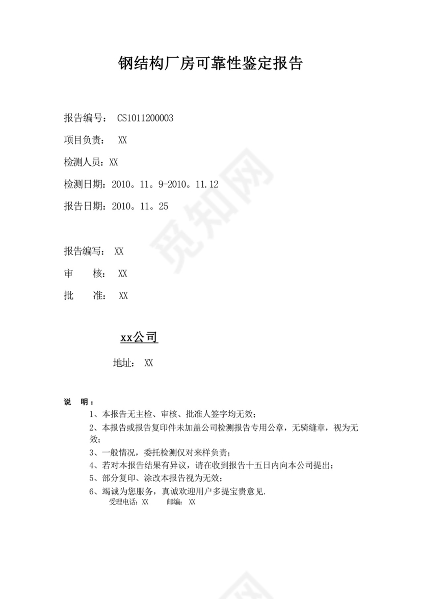 钢结构厂房可靠性安全性检测鉴定报告.docx